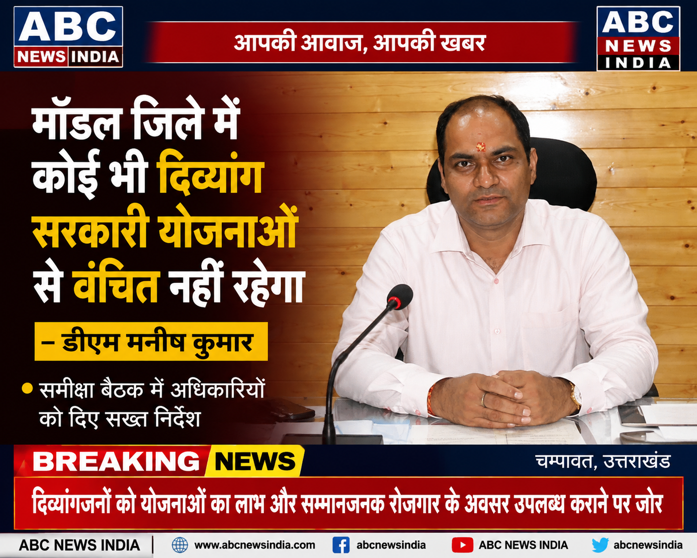 मॉडल जिले में हर पात्र दिव्यांग तक पहुंचेगा सरकारी योजनाओं का लाभ : डीएम