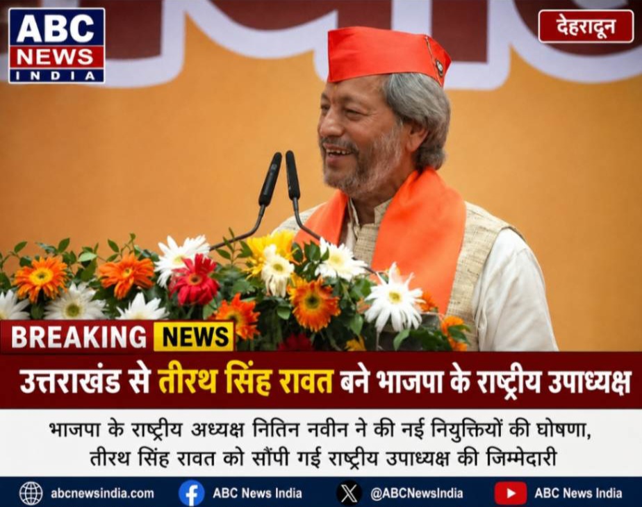 भाजपा में बड़ा संगठनात्मक फेरबदल, तीरथ सिंह रावत को राष्ट्रीय उपाध्यक्ष की जिम्मेदारी